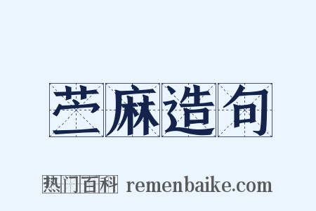 苎麻造句是什么意思的图片